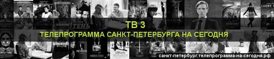 Телепрограмма на сегодня канала ТВ 3, Санкт-Петербург
