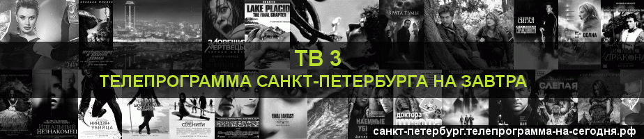 Телепрограмма на завтра канала ТВ 3, Санкт-Петербург