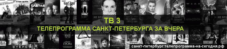 Телепрограмма за вчера канала ТВ 3, Санкт-Петербург
