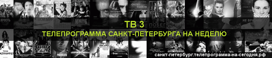 Телепрограмма на неделю канала ТВ 3, Санкт-Петербург