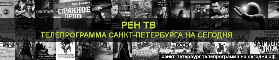 Телепрограмма на сегодня канала РЕН ТВ, Санкт-Петербург