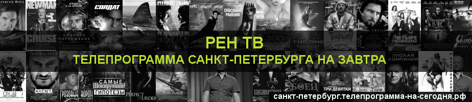 Телепрограмма на завтра канала РЕН ТВ, Санкт-Петербург