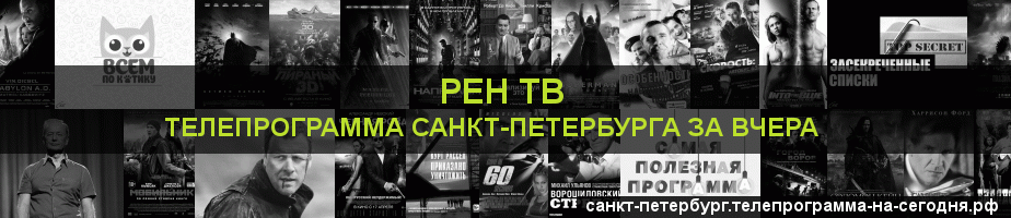Телепрограмма за вчера канала РЕН ТВ, Санкт-Петербург