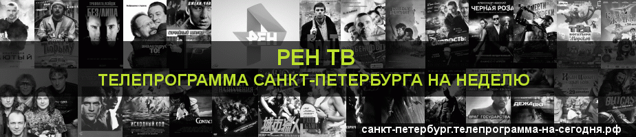 Телепрограмма на неделю канала РЕН ТВ, Санкт-Петербург