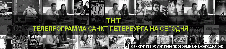 Телепрограмма на сегодня канала ТНТ, Санкт-Петербург