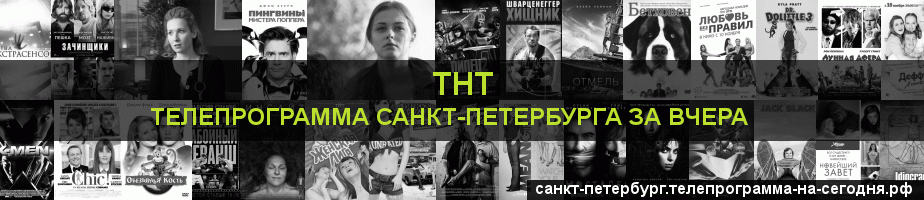 Телепрограмма за вчера канала ТНТ, Санкт-Петербург