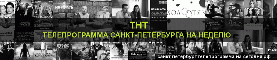 Телепрограмма на неделю канала ТНТ, Санкт-Петербург